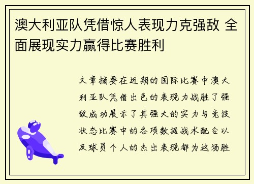 澳大利亚队凭借惊人表现力克强敌 全面展现实力赢得比赛胜利