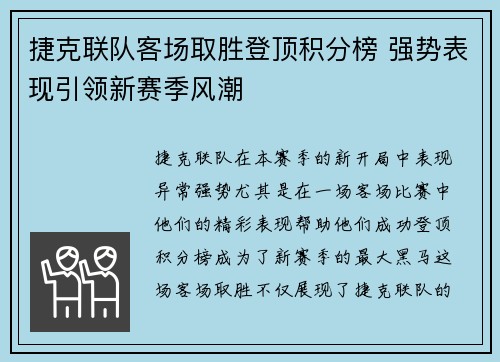 捷克联队客场取胜登顶积分榜 强势表现引领新赛季风潮