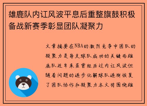 雄鹿队内讧风波平息后重整旗鼓积极备战新赛季彰显团队凝聚力