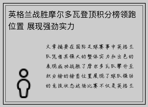 英格兰战胜摩尔多瓦登顶积分榜领跑位置 展现强劲实力