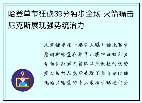 哈登单节狂砍39分独步全场 火箭痛击尼克斯展现强势统治力