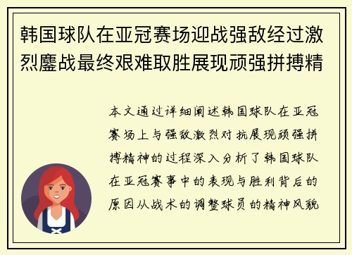 韩国球队在亚冠赛场迎战强敌经过激烈鏖战最终艰难取胜展现顽强拼搏精神