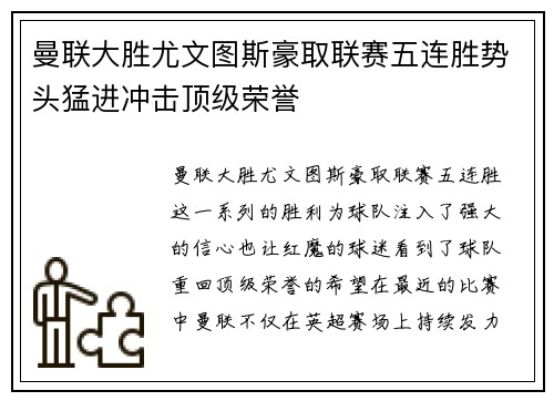 曼联大胜尤文图斯豪取联赛五连胜势头猛进冲击顶级荣誉