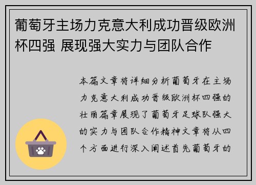 葡萄牙主场力克意大利成功晋级欧洲杯四强 展现强大实力与团队合作