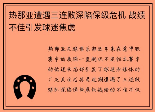 热那亚遭遇三连败深陷保级危机 战绩不佳引发球迷焦虑