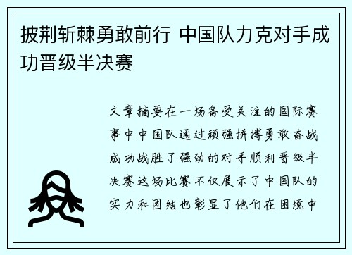 披荆斩棘勇敢前行 中国队力克对手成功晋级半决赛