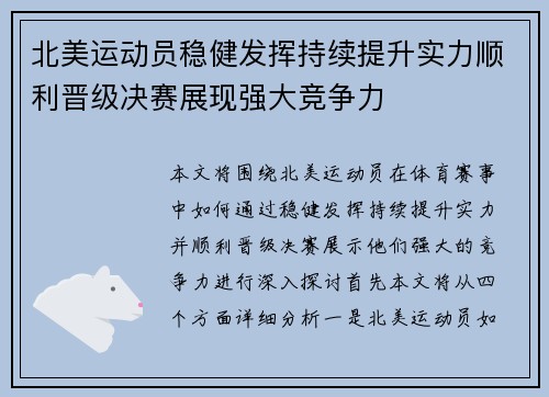 北美运动员稳健发挥持续提升实力顺利晋级决赛展现强大竞争力