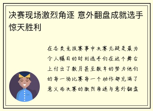 决赛现场激烈角逐 意外翻盘成就选手惊天胜利