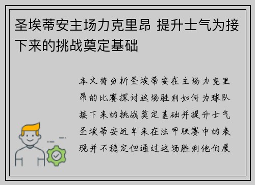 圣埃蒂安主场力克里昂 提升士气为接下来的挑战奠定基础