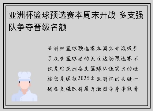 亚洲杯篮球预选赛本周末开战 多支强队争夺晋级名额