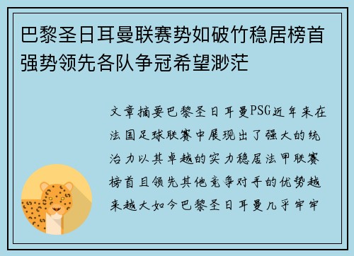 巴黎圣日耳曼联赛势如破竹稳居榜首强势领先各队争冠希望渺茫