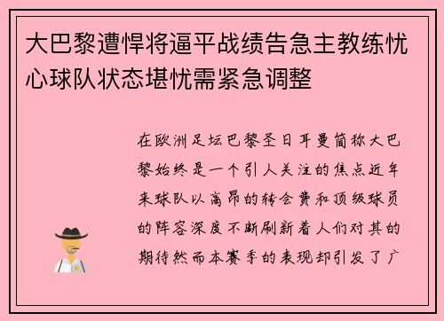 大巴黎遭悍将逼平战绩告急主教练忧心球队状态堪忧需紧急调整