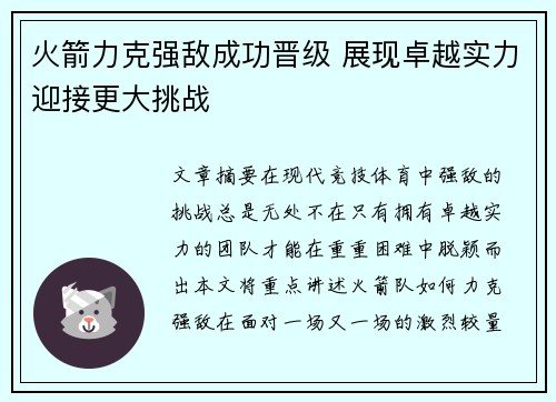 火箭力克强敌成功晋级 展现卓越实力迎接更大挑战