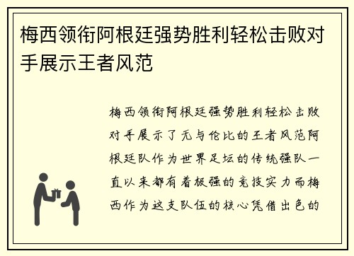 梅西领衔阿根廷强势胜利轻松击败对手展示王者风范