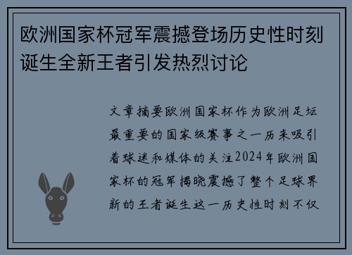 欧洲国家杯冠军震撼登场历史性时刻诞生全新王者引发热烈讨论