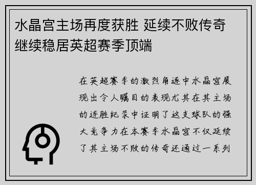 水晶宫主场再度获胜 延续不败传奇 继续稳居英超赛季顶端