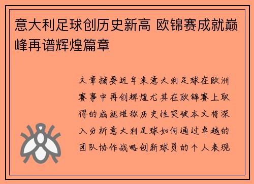 意大利足球创历史新高 欧锦赛成就巅峰再谱辉煌篇章