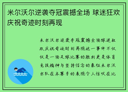 米尔沃尔逆袭夺冠震撼全场 球迷狂欢庆祝奇迹时刻再现