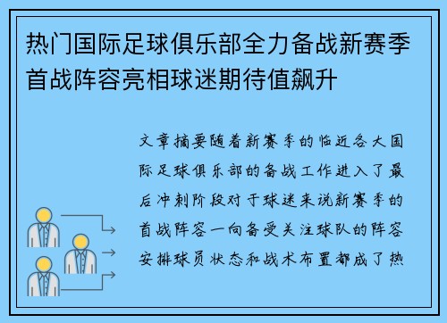 热门国际足球俱乐部全力备战新赛季首战阵容亮相球迷期待值飙升