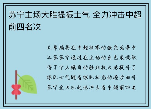 苏宁主场大胜提振士气 全力冲击中超前四名次