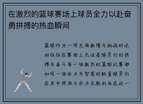 在激烈的篮球赛场上球员全力以赴奋勇拼搏的热血瞬间