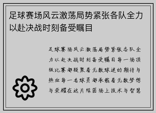 足球赛场风云激荡局势紧张各队全力以赴决战时刻备受瞩目