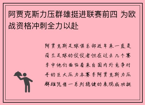 阿贾克斯力压群雄挺进联赛前四 为欧战资格冲刺全力以赴