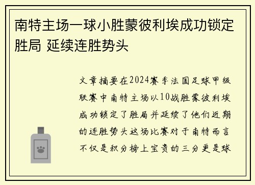 南特主场一球小胜蒙彼利埃成功锁定胜局 延续连胜势头