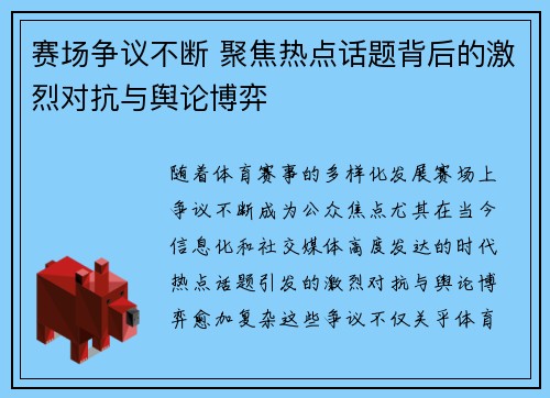 赛场争议不断 聚焦热点话题背后的激烈对抗与舆论博弈