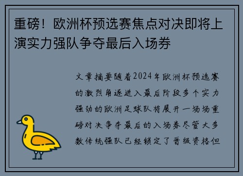 重磅！欧洲杯预选赛焦点对决即将上演实力强队争夺最后入场券