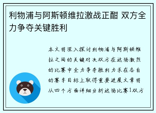 利物浦与阿斯顿维拉激战正酣 双方全力争夺关键胜利