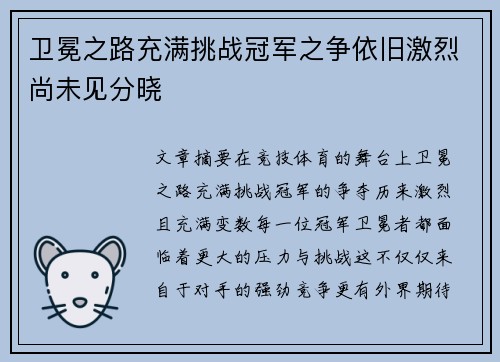 卫冕之路充满挑战冠军之争依旧激烈尚未见分晓