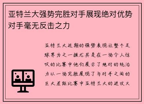 亚特兰大强势完胜对手展现绝对优势对手毫无反击之力