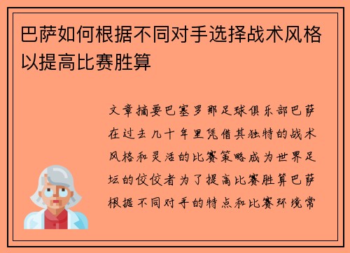 巴萨如何根据不同对手选择战术风格以提高比赛胜算