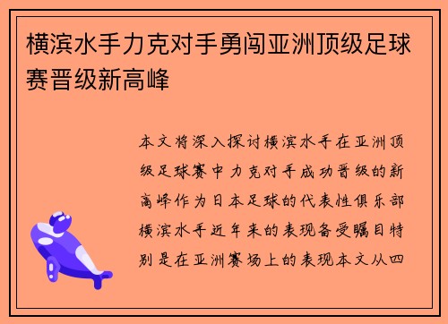 横滨水手力克对手勇闯亚洲顶级足球赛晋级新高峰