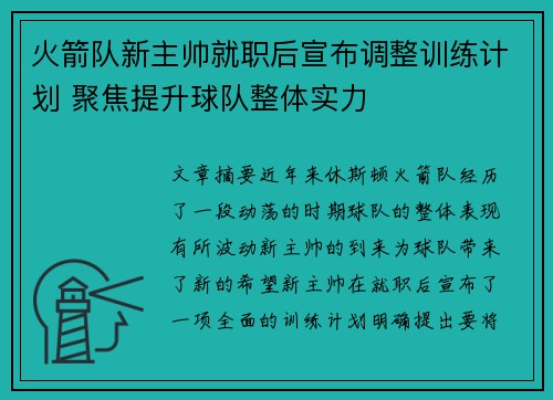 火箭队新主帅就职后宣布调整训练计划 聚焦提升球队整体实力