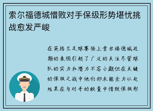 索尔福德城惜败对手保级形势堪忧挑战愈发严峻