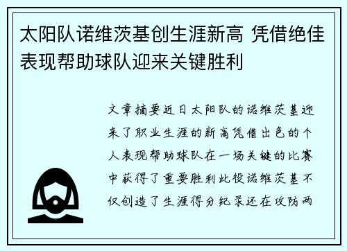 太阳队诺维茨基创生涯新高 凭借绝佳表现帮助球队迎来关键胜利