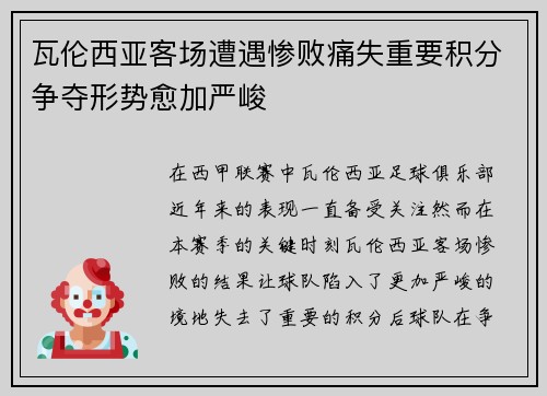 瓦伦西亚客场遭遇惨败痛失重要积分争夺形势愈加严峻