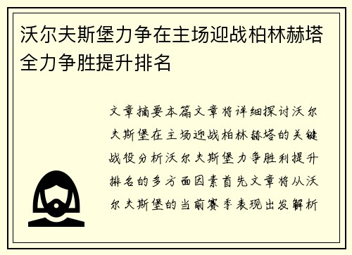 沃尔夫斯堡力争在主场迎战柏林赫塔全力争胜提升排名