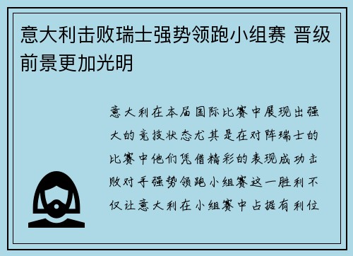 意大利击败瑞士强势领跑小组赛 晋级前景更加光明