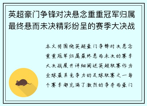 英超豪门争锋对决悬念重重冠军归属最终悬而未决精彩纷呈的赛季大决战