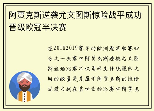 阿贾克斯逆袭尤文图斯惊险战平成功晋级欧冠半决赛