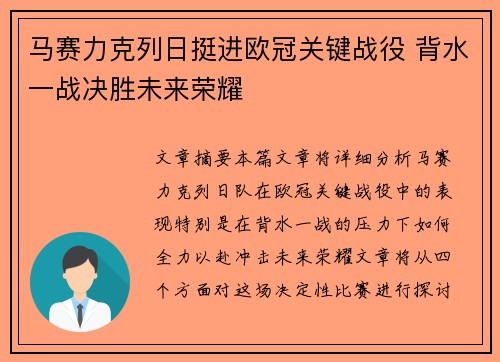 马赛力克列日挺进欧冠关键战役 背水一战决胜未来荣耀
