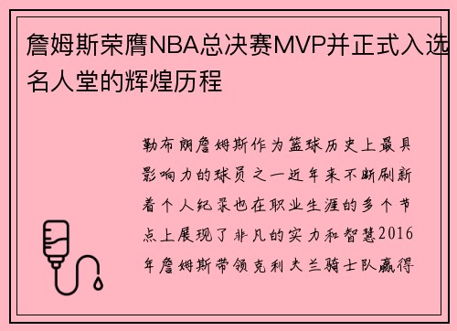 詹姆斯荣膺NBA总决赛MVP并正式入选名人堂的辉煌历程