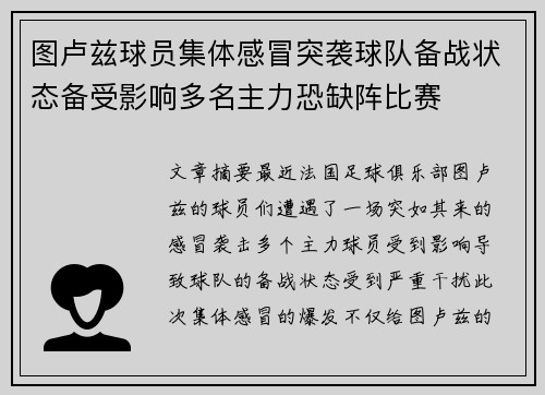 图卢兹球员集体感冒突袭球队备战状态备受影响多名主力恐缺阵比赛