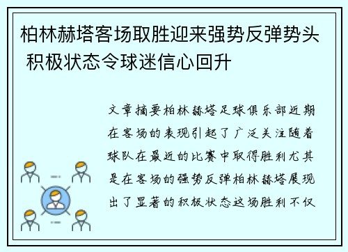 柏林赫塔客场取胜迎来强势反弹势头 积极状态令球迷信心回升