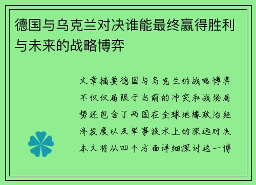 德国与乌克兰对决谁能最终赢得胜利与未来的战略博弈