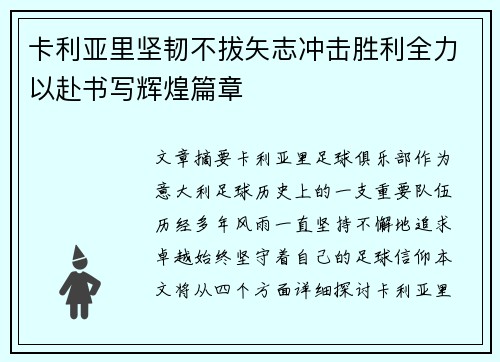 卡利亚里坚韧不拔矢志冲击胜利全力以赴书写辉煌篇章