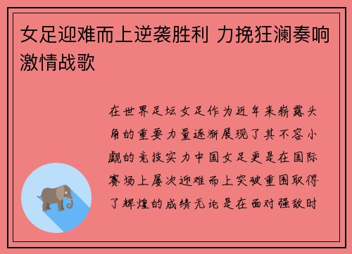 女足迎难而上逆袭胜利 力挽狂澜奏响激情战歌